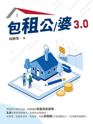 cover image of 包租公/婆3.0